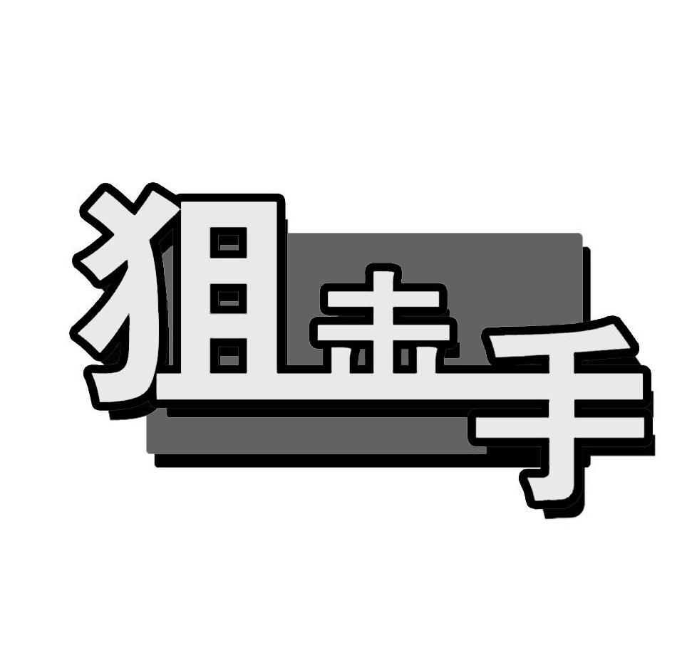 狙击手