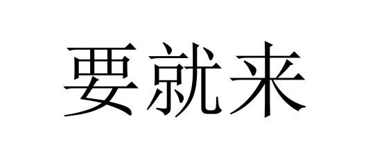 要就来