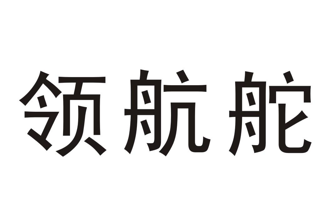领航舵