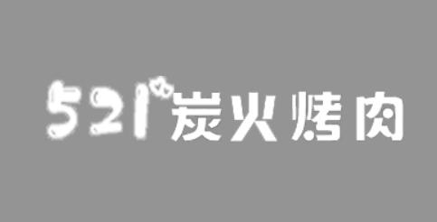 521 炭火烤肉