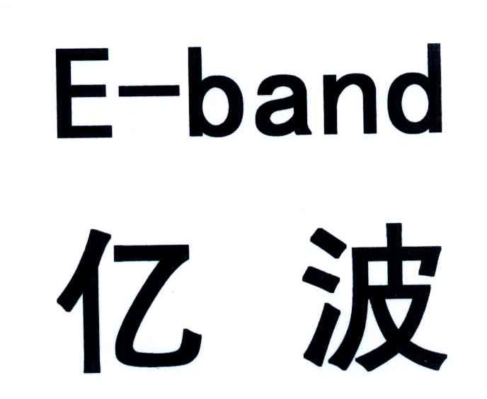 亿波;E BAND