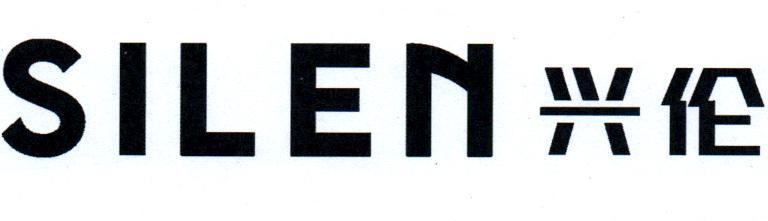 兴伦 SILEN