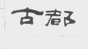 古都