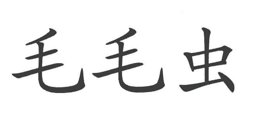 毛毛虫
