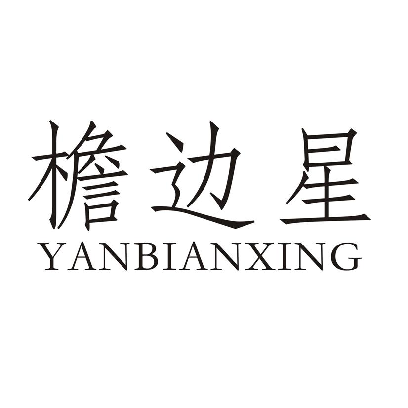 檐边星
