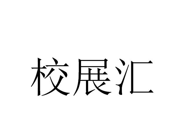 校展汇