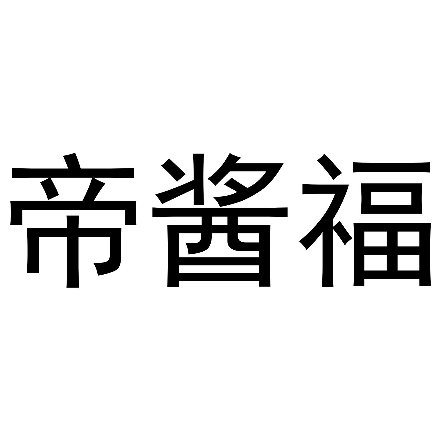 帝酱福