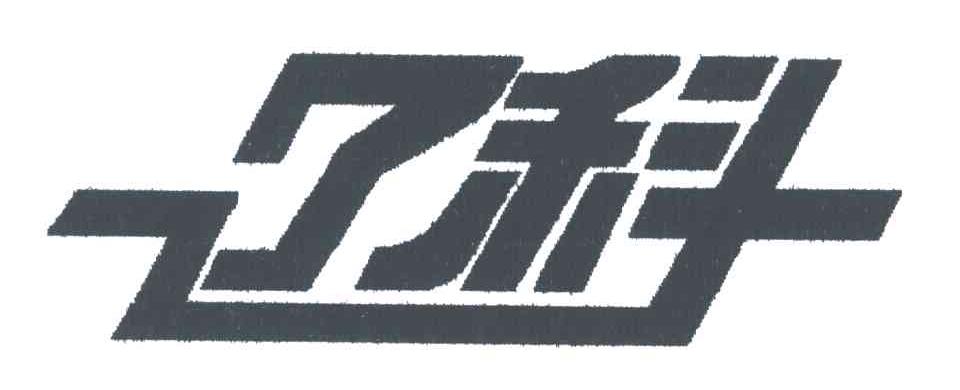 辽科