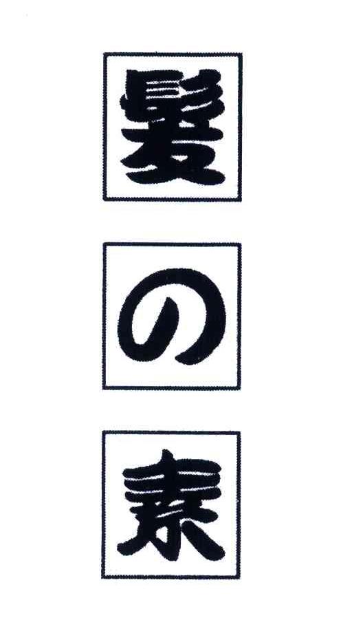 发素