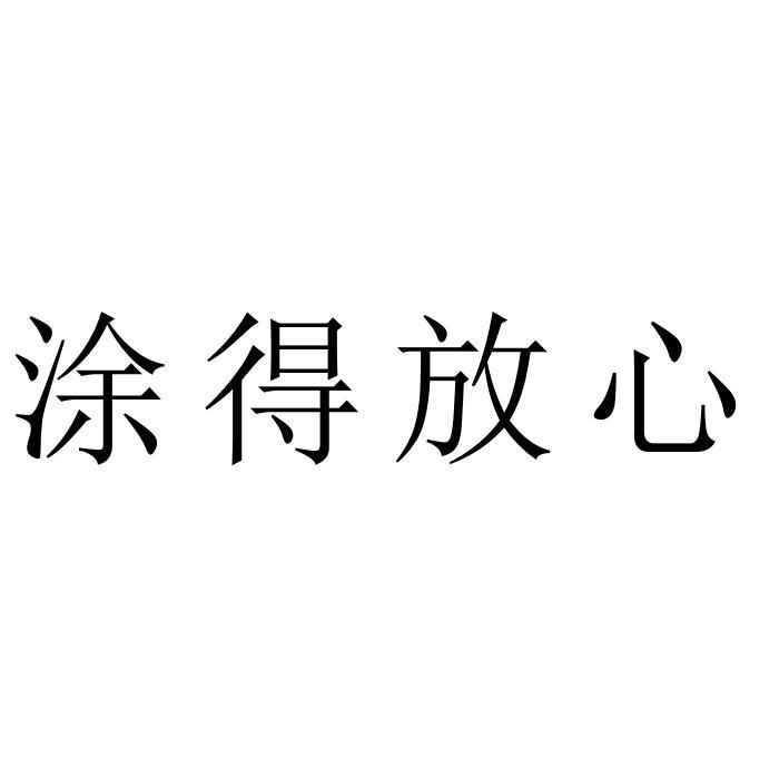 涂得放心
