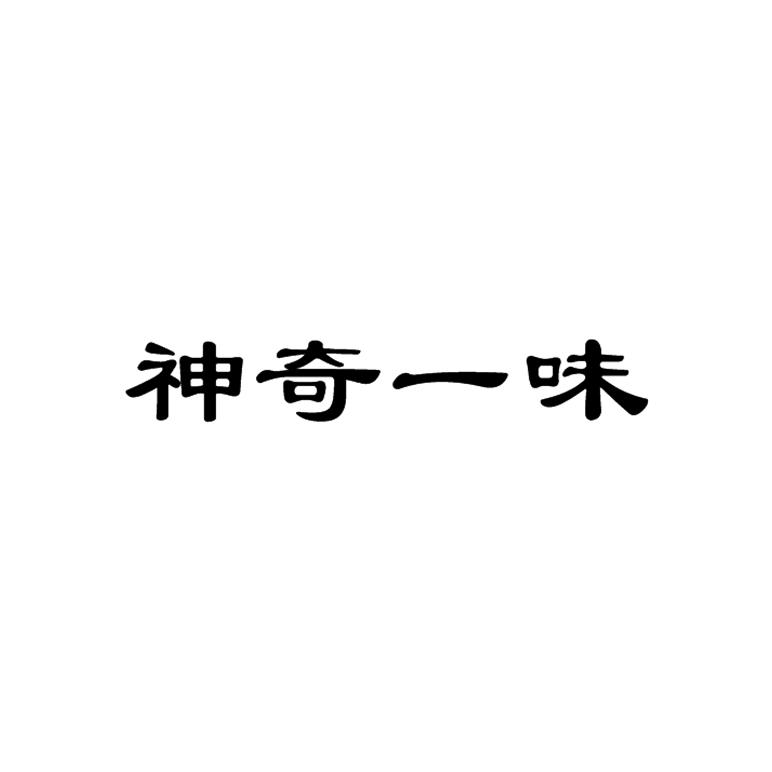 神奇一味