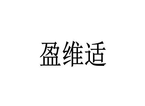 盈维适
