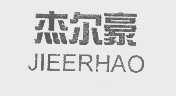 杰尔豪