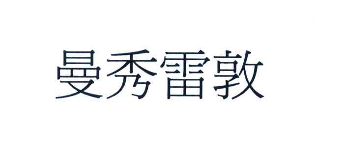 曼秀雷敦