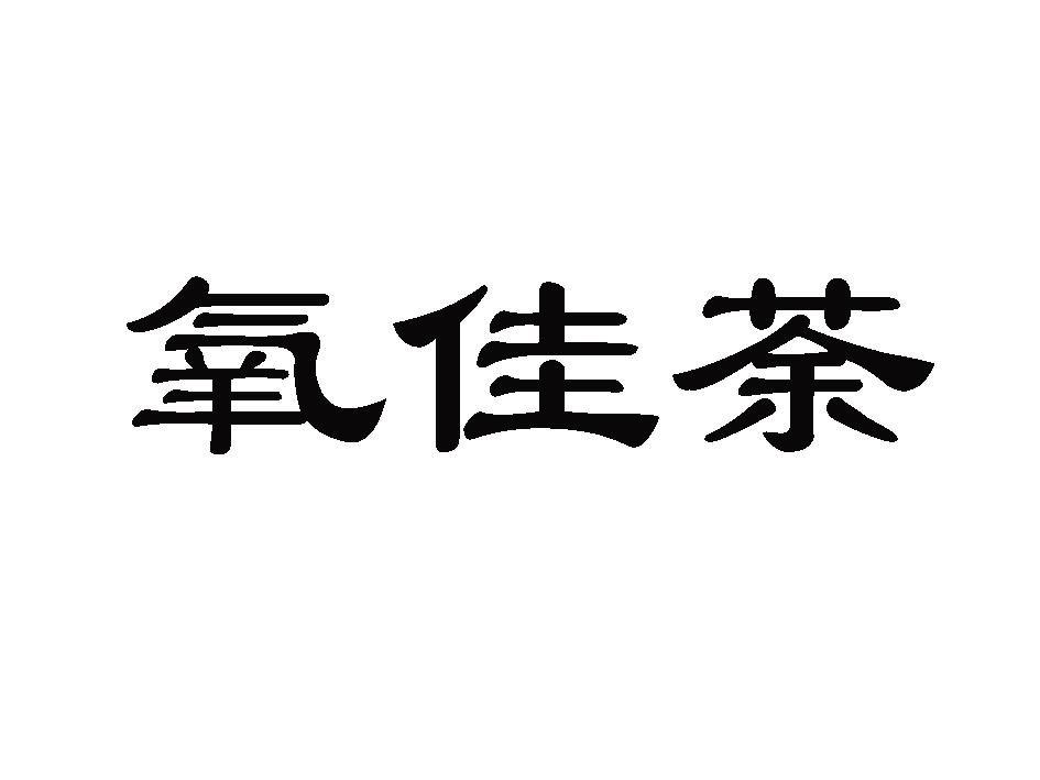 氧佳荼