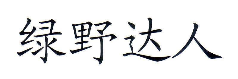 绿野达人