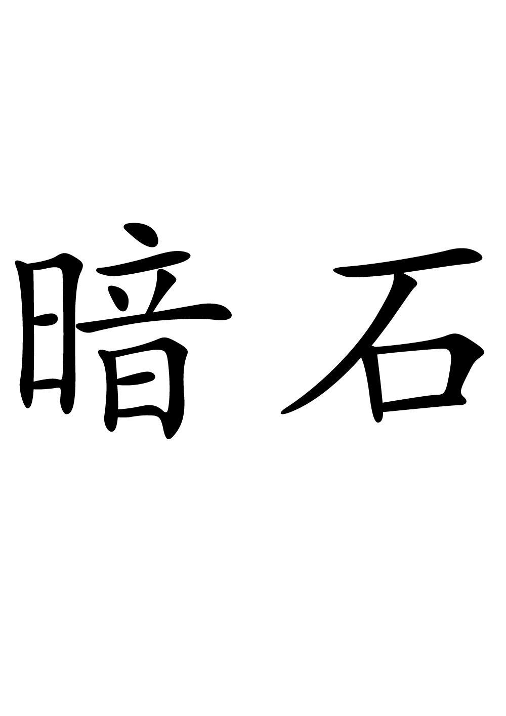 暗石