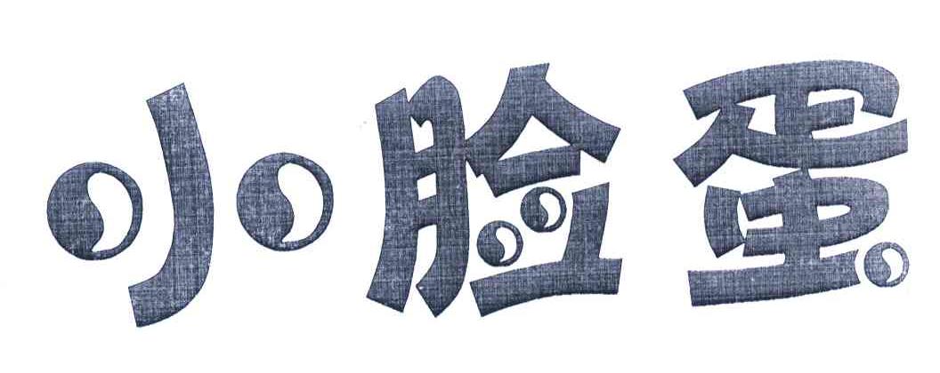 小脸蛋