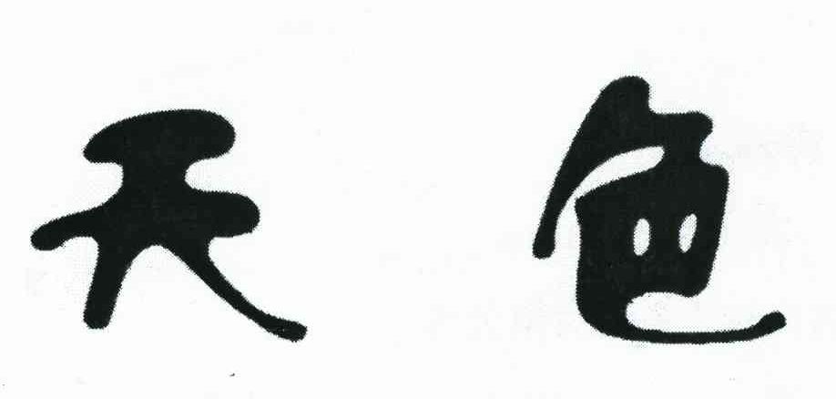 天色