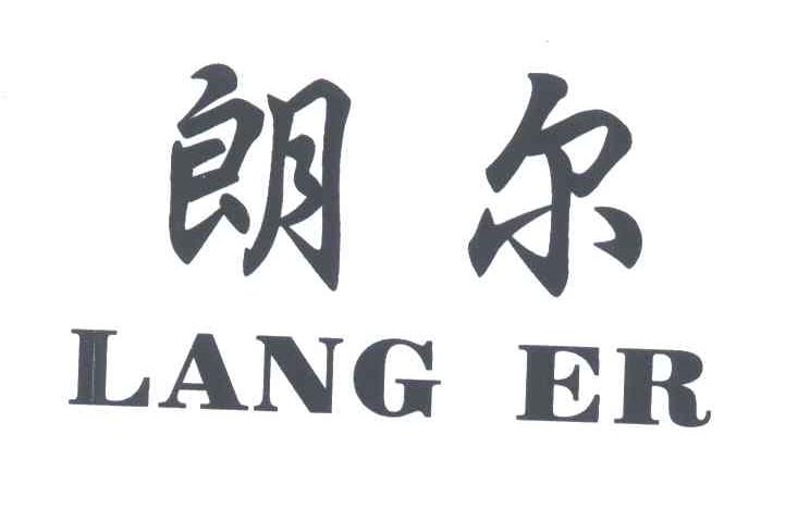 朗尔
