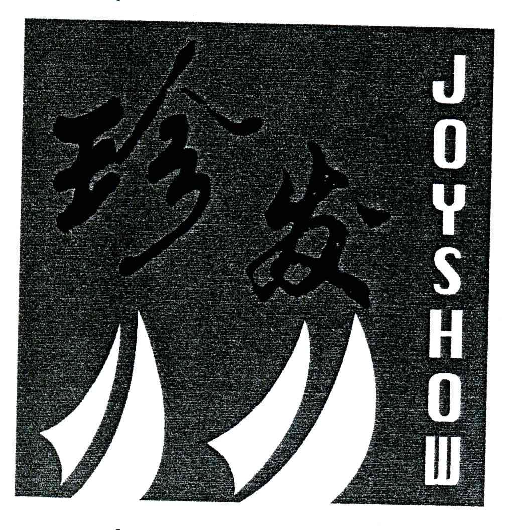 珍发;JOYSHOW