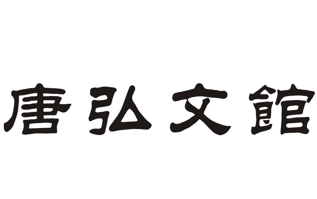 唐弘文馆