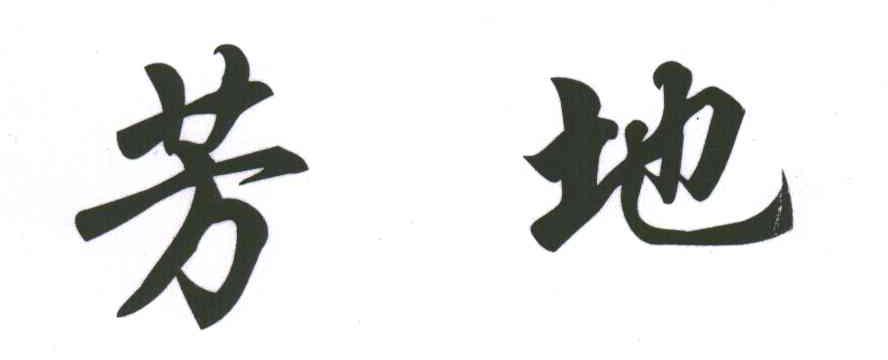 芳地