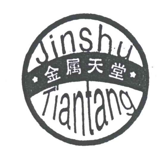 金属天堂