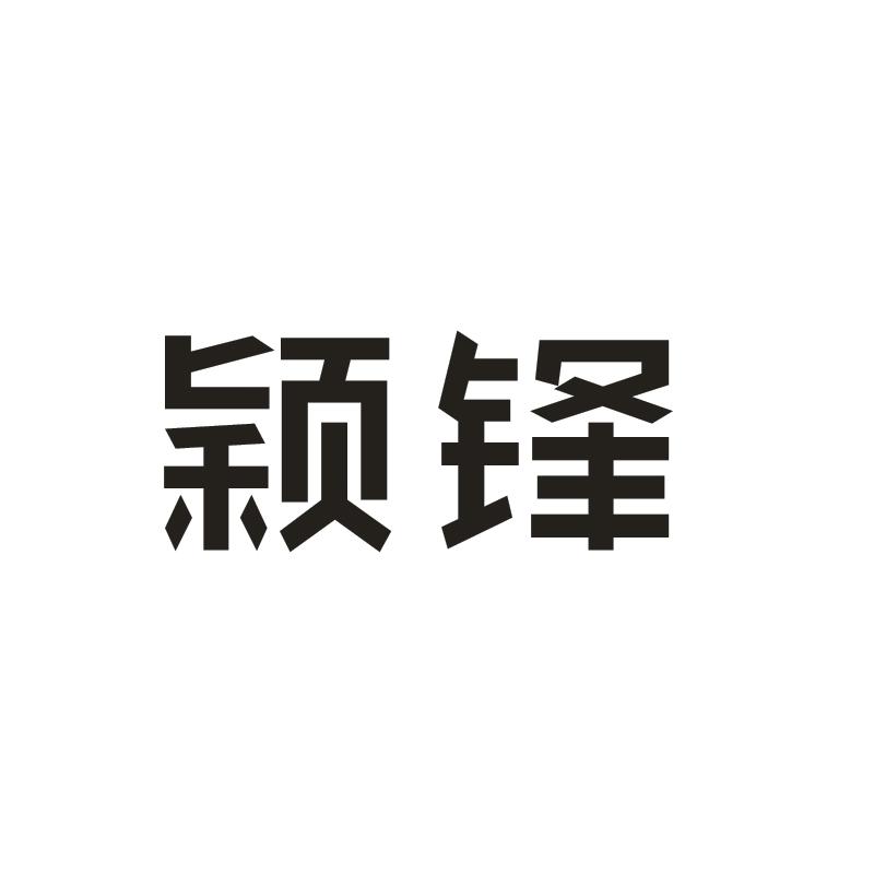 颖锋