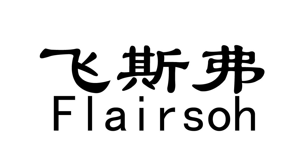 飞斯弗 FLAIRSOH