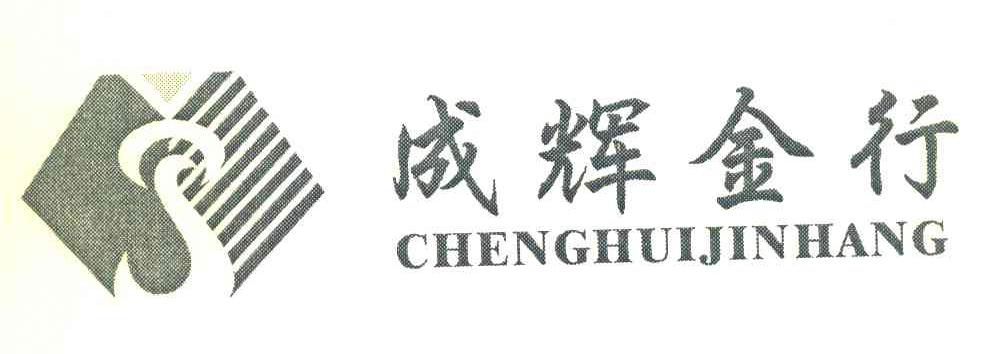 成辉金行