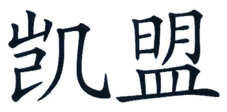 凯盟