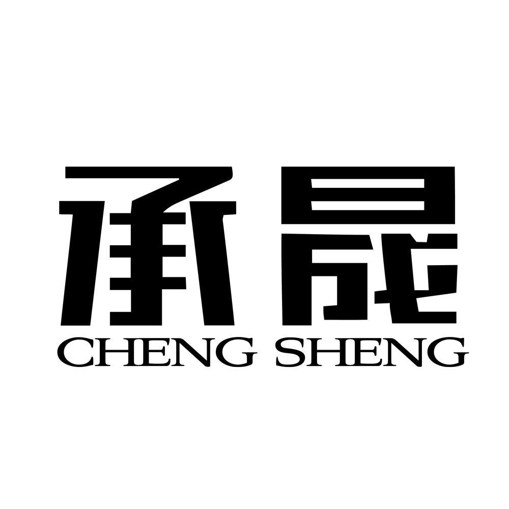 承晟