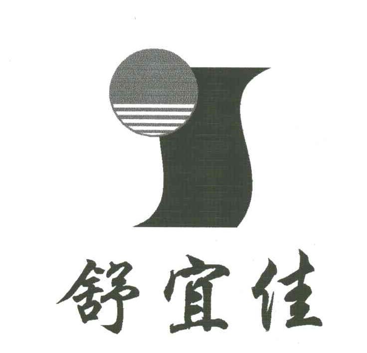 舒宜佳