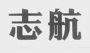 志航