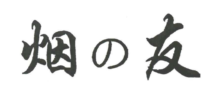 烟友
