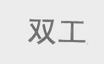 双工
