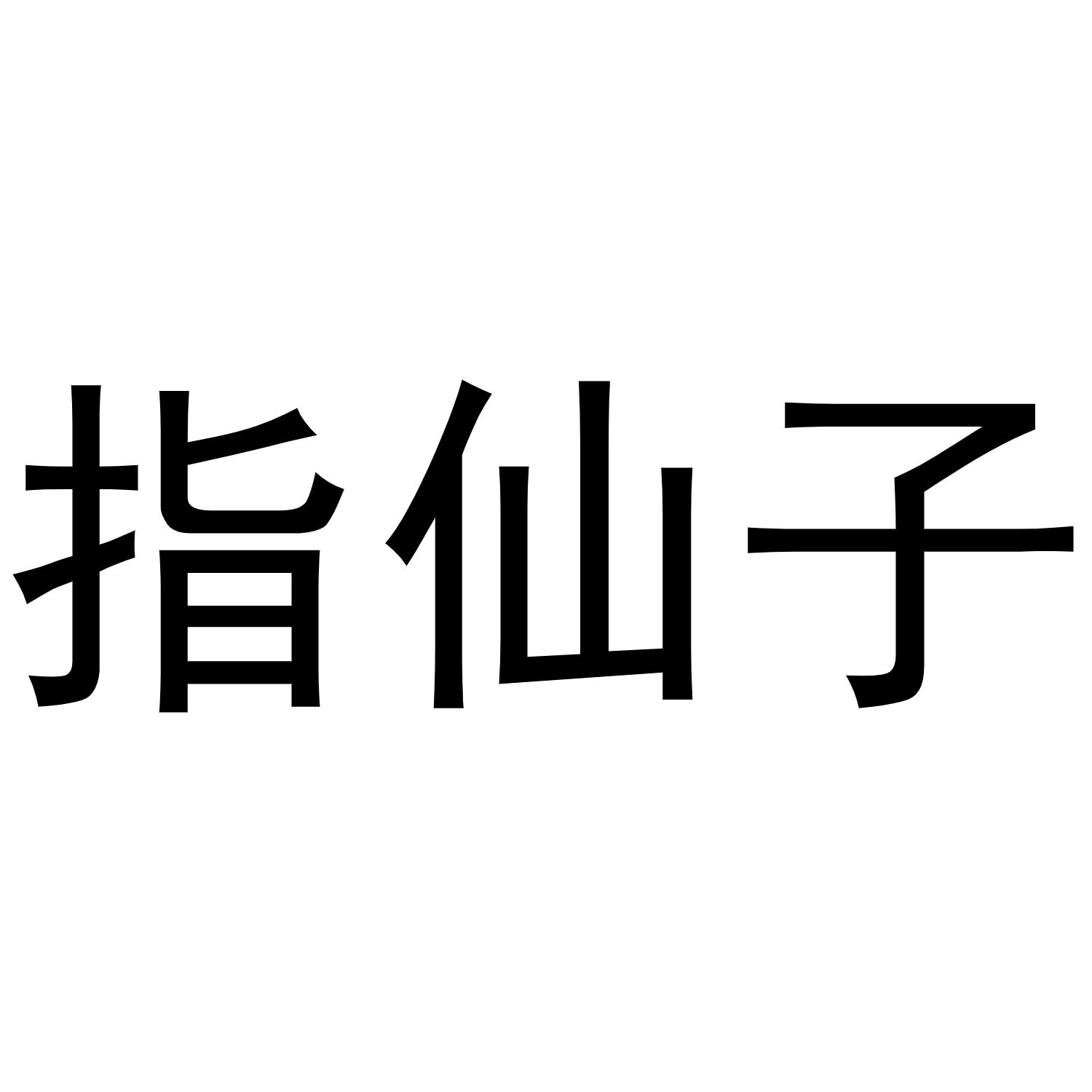 指仙子