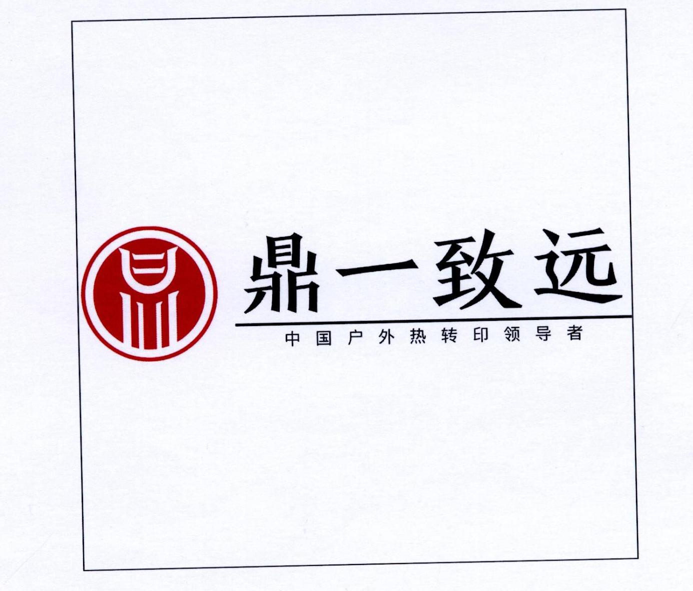 鼎一致远 中国户外热转印领导者