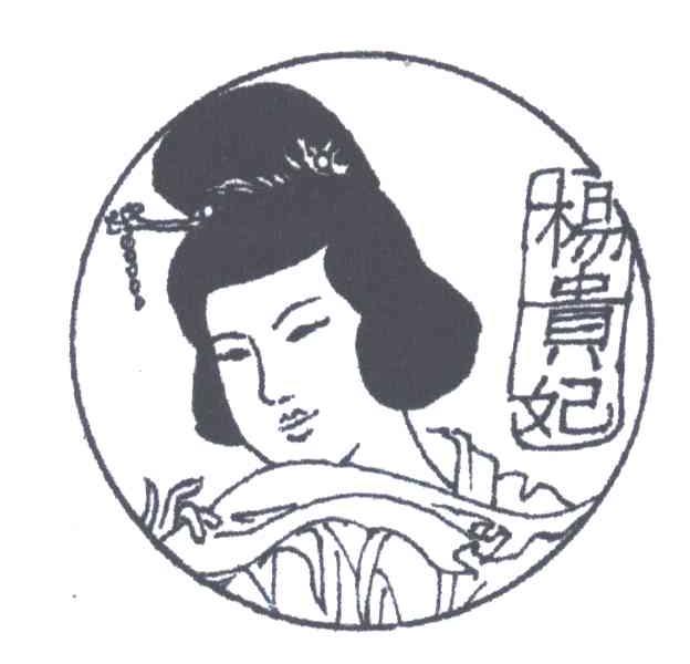 杨贵妃
