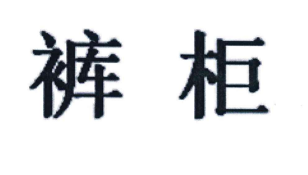 裤柜