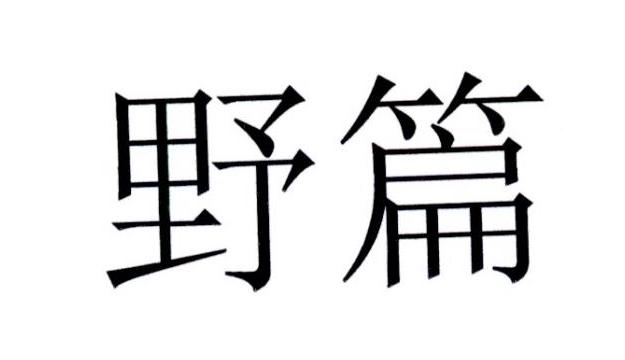 野篇