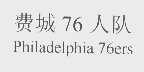 费城76人队  PHILADELPHIA 76ERS