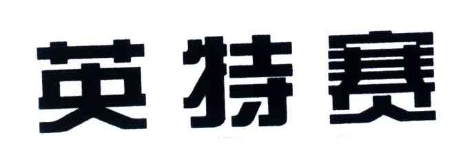 英特赛