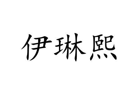 伊琳熙