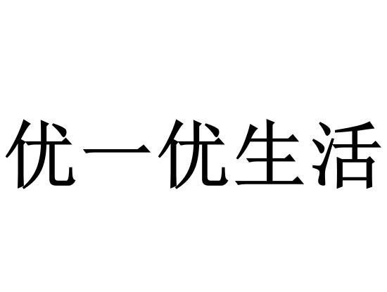 优一优生活