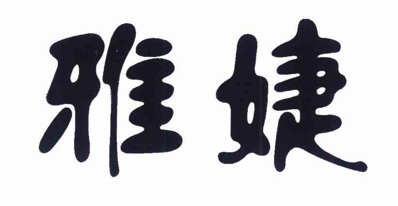 雅婕
