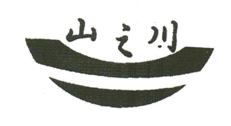 山之川