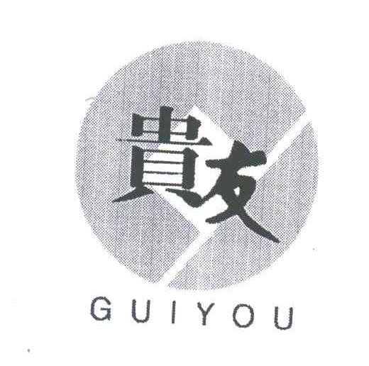 贵友