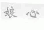 娘心